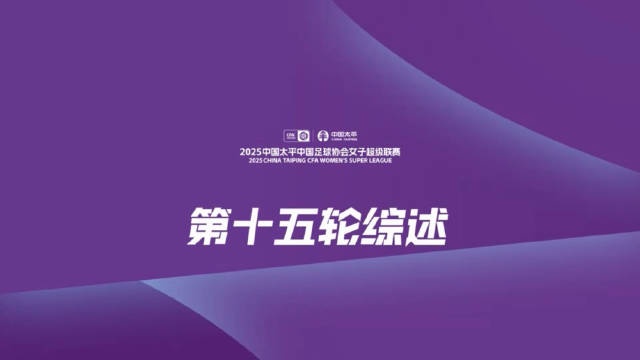 女超聯(lián)賽第15輪：上海農(nóng)商銀行大勝衛(wèi)冕冠軍，遼寧沈北禾豐領(lǐng)跑