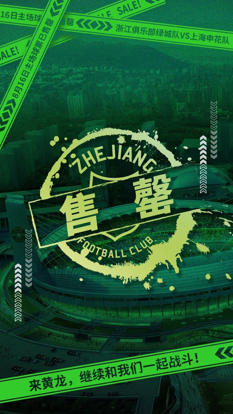 大戰(zhàn)將至！浙江vs申花門票昨晚開(kāi)售，僅一天即告全面售罄