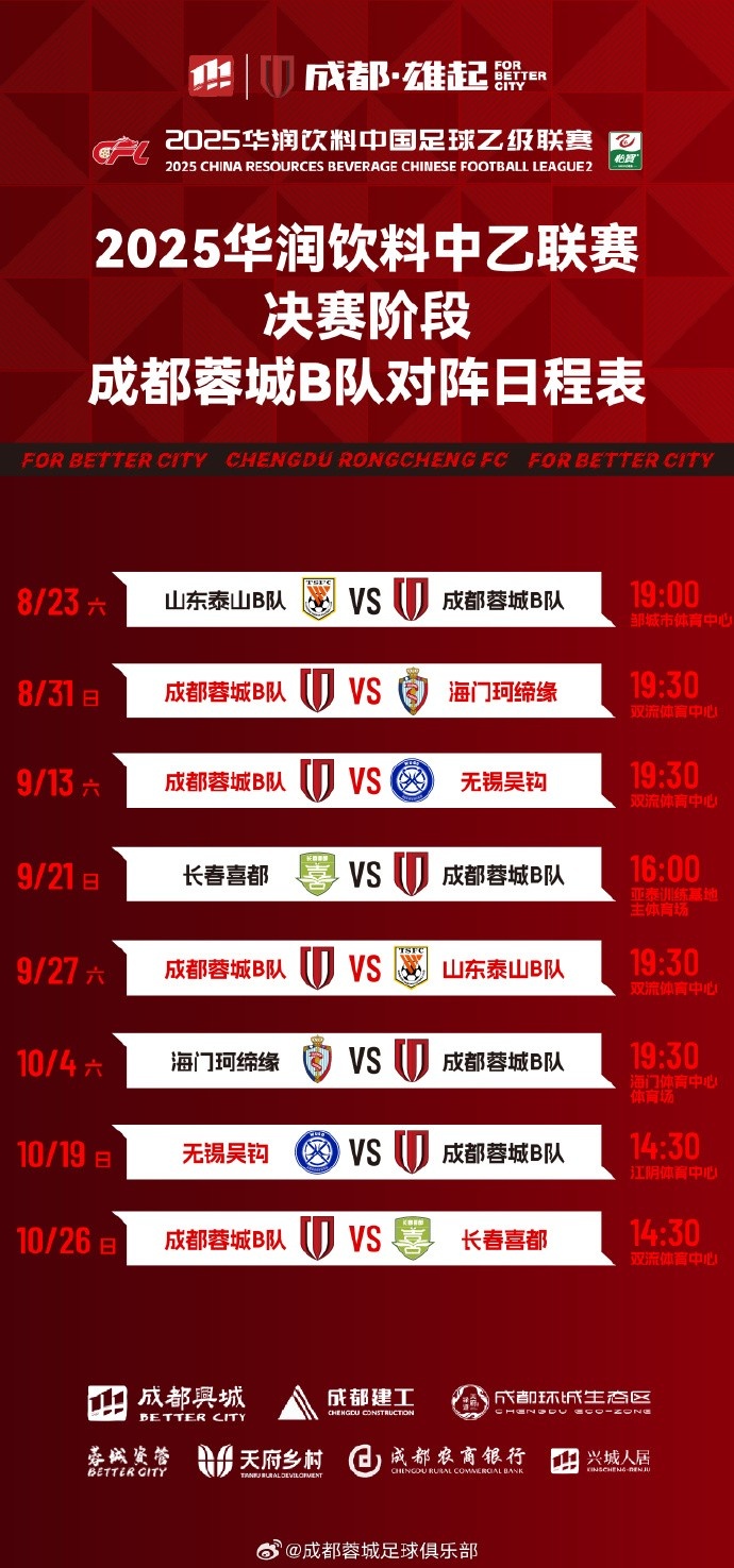 中乙聯(lián)賽決賽階段賽程出爐！來(lái)一起為蓉城青年軍吶喊助威吧！