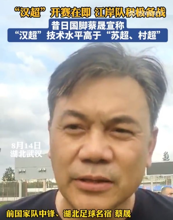 前國(guó)腳蔡晟：不管“蘇超”、“村超”，水平應(yīng)該都沒有“漢超”高