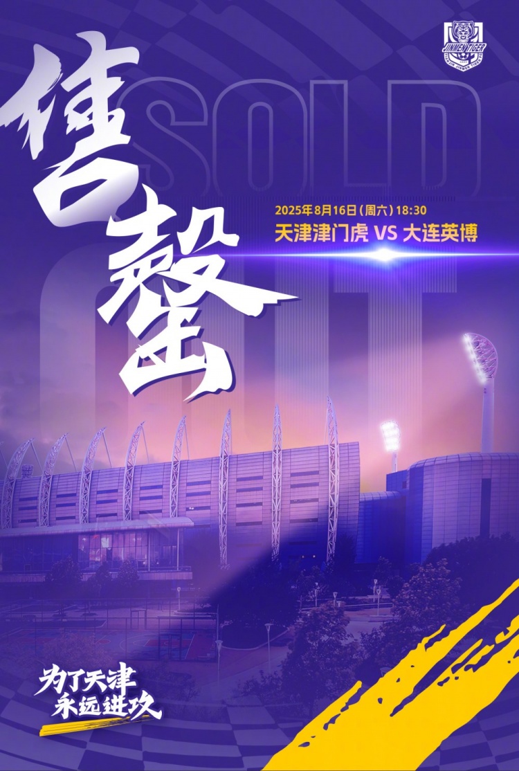 天津津門虎觀賽公告：球迷朋友們，本場(chǎng)比賽的球票已全部售罄！