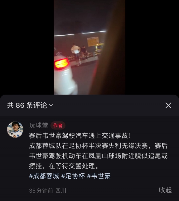 倒霉??網(wǎng)傳韋世豪賽后駕駛機(jī)動車遭追尾或擦掛，在等待交警處理