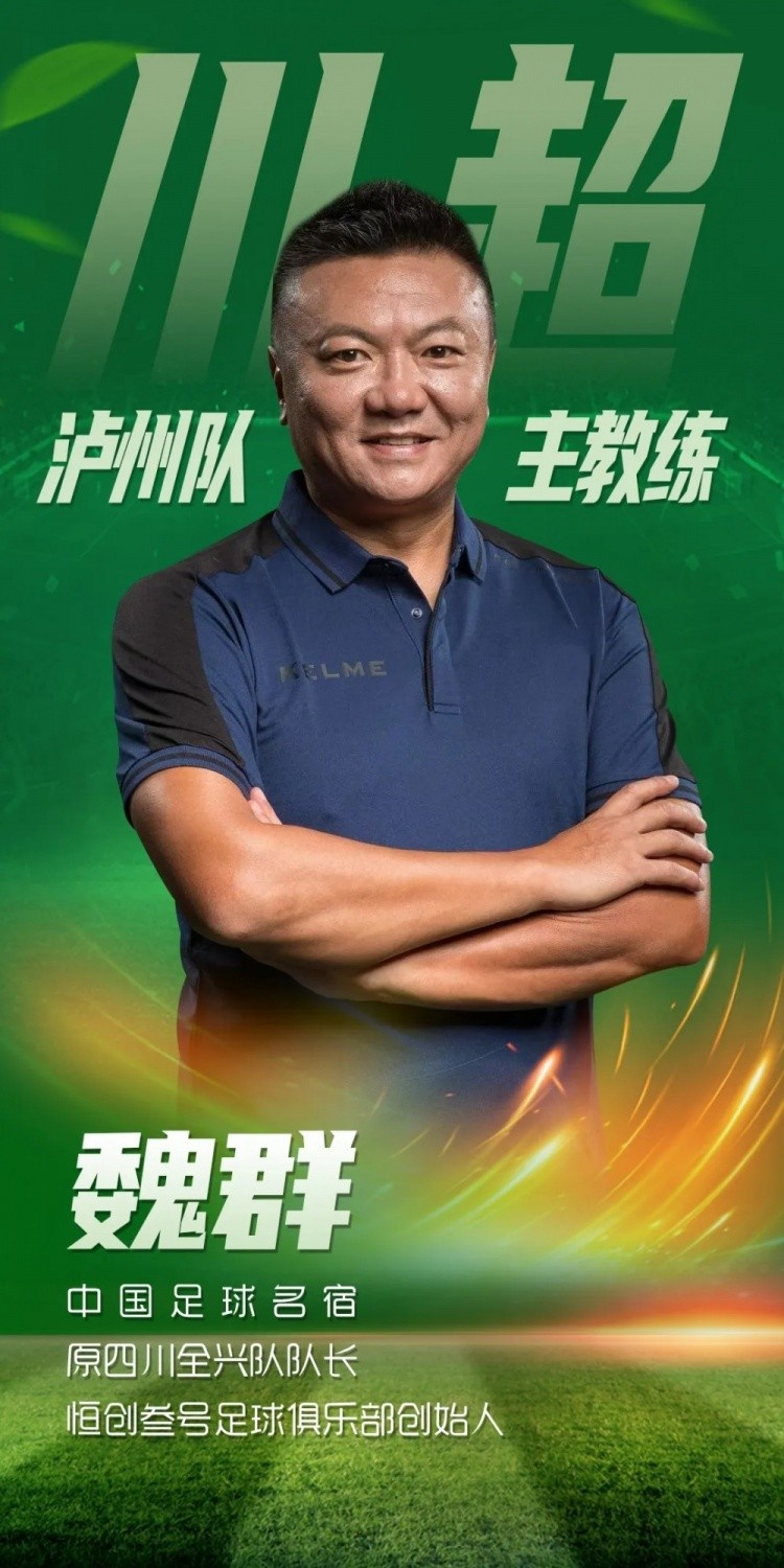 “川超”21隊備戰(zhàn)情況：魏群任瀘州主帥，自貢隊每周訓(xùn)練5-7次
