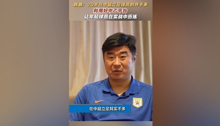 韓鵬：20歲在中超立足的球員并不多，多利用中乙平臺(tái)去提高自己