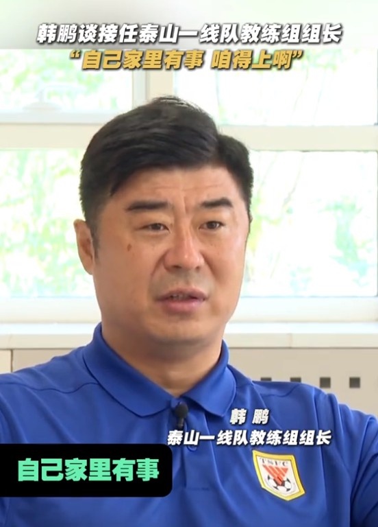 韓鵬談接任泰山一線隊(duì)教練組組長(zhǎng)：自己家里有事，咱得上啊