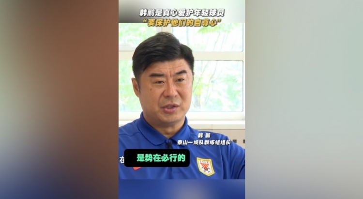韓鵬：年輕球員的更新?lián)Q代勢(shì)在必行，還得保護(hù)他們的自信心