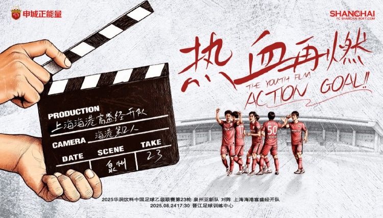 【賽事預(yù)告】中乙第23輪：泉州亞新vs上海海港B隊(duì)，8月24日17:30