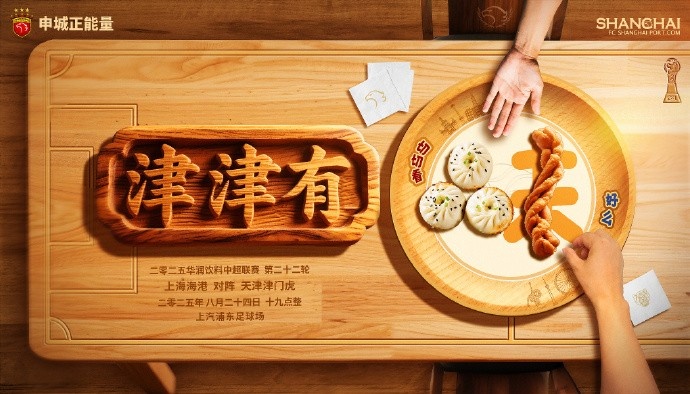 【賽前海報(bào)】津津有味 8月24日19時(shí) 上海海港vs天津津門虎