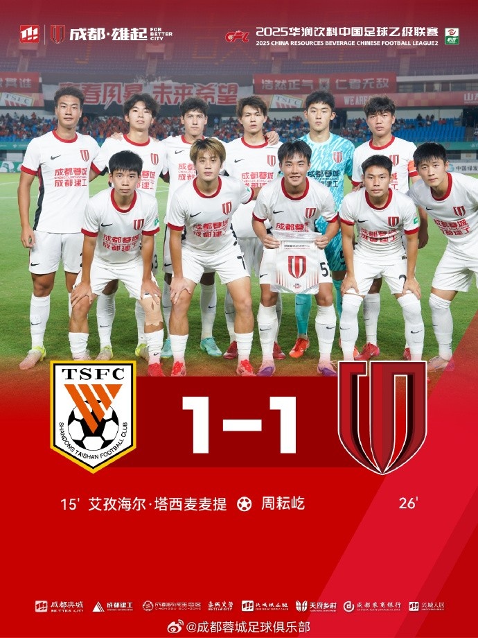 中乙聯(lián)賽決賽階段首輪，成都蓉城B隊(duì)1-1戰(zhàn)平山東泰山B隊(duì)