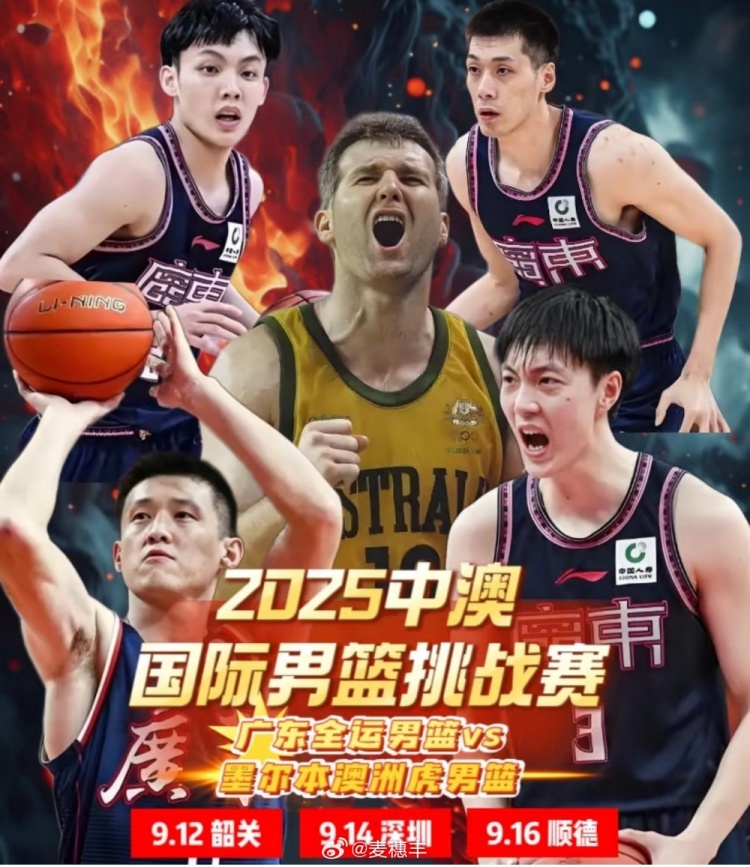 徐杰現(xiàn)身海報！媒體人曬廣東全運男籃賽程：9月與澳洲虎隊約戰(zhàn)3場