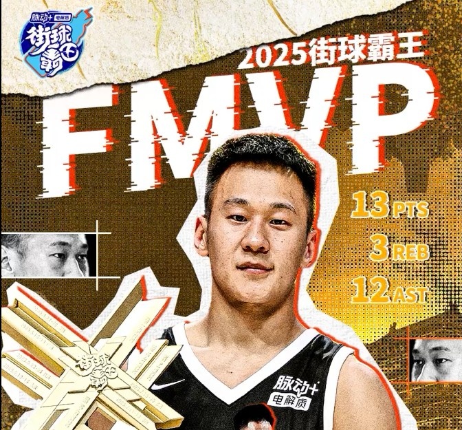 北京X戰(zhàn)隊奪得2025賽季街球霸王總冠軍 向紫龍13分12助當選FMVP
