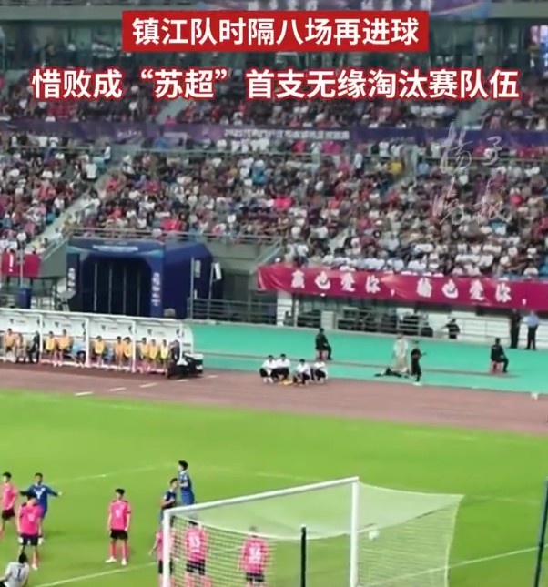 鎮(zhèn)江隊1-2不敵南京積3分墊底，成首支無緣“蘇超”淘汰賽的球隊