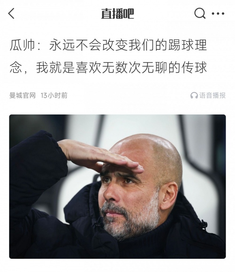 瓜帥賽前：我就喜歡無數(shù)次無聊的傳球；本場控球率63%但射正數(shù)3-7