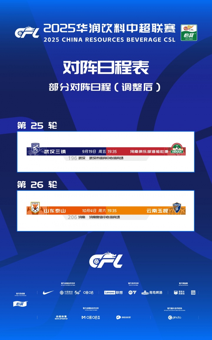 中超官方：因球場(chǎng)舉辦大型活動(dòng)，三鎮(zhèn)vs河南、泰山vs玉昆賽程調(diào)整