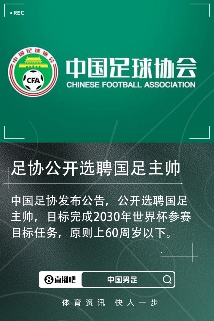 北青：足協(xié)已接到多份有意執(zhí)教的候選人資料，國足帥位仍是香餑餑