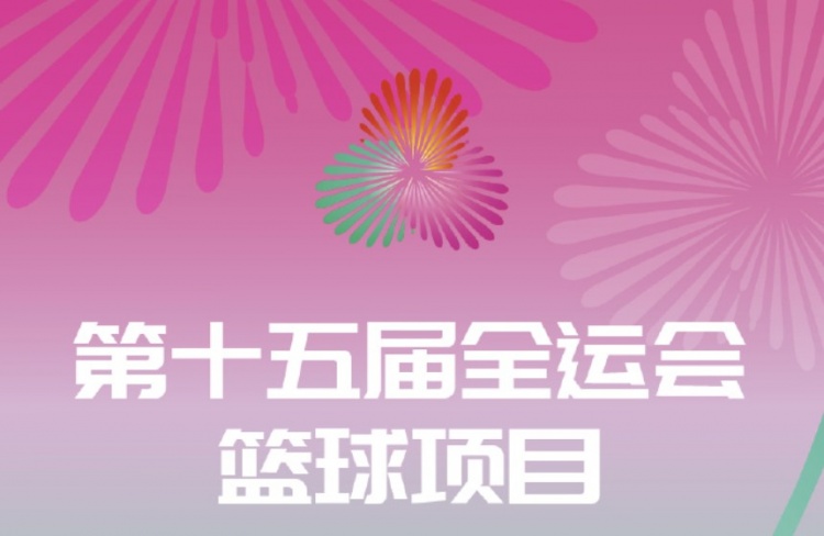 先決出前八再進行淘汰賽 全運會三人籃球項目的分組出爐