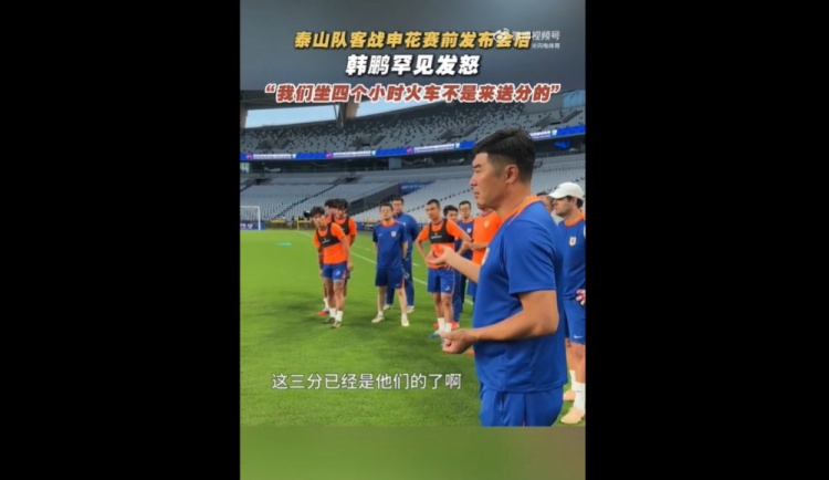 韓鵬戰(zhàn)申花賽前喊話(huà)：我們坐4個(gè)多小時(shí)火車(chē)來(lái)，不是給他們送分的