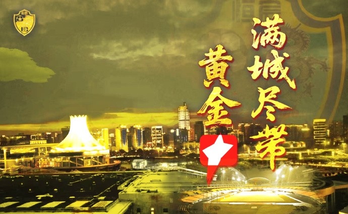 滿城盡帶黃金甲！廣西恒宸4-1擊敗長春喜都，提前5輪升入中甲