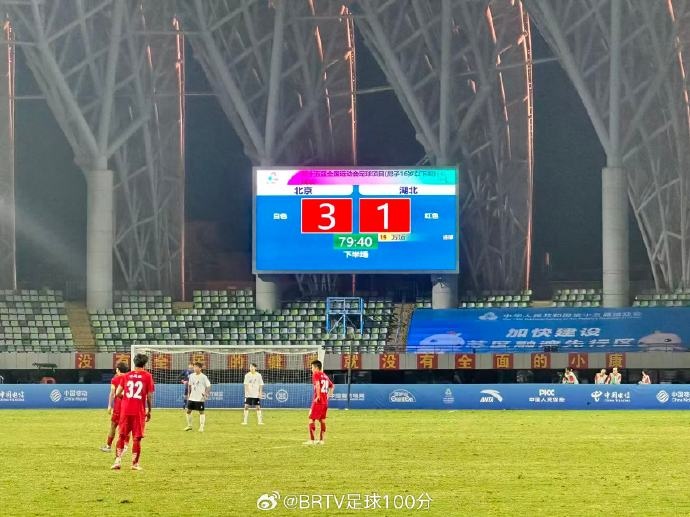 全運(yùn)會U16男足決賽：北京隊3-1擊敗湖北隊奪冠，創(chuàng)北京足球歷史