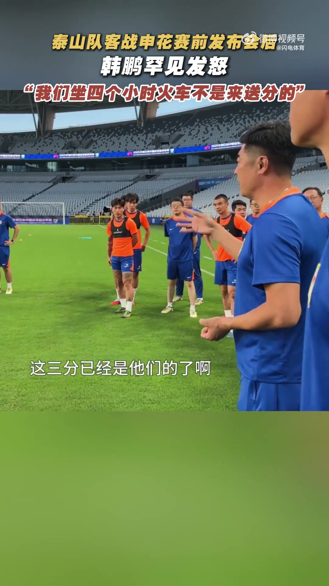 韓鵬戰(zhàn)申花賽前喊話：我們坐4個(gè)多小時(shí)火車來(lái)，不是給他們送分的