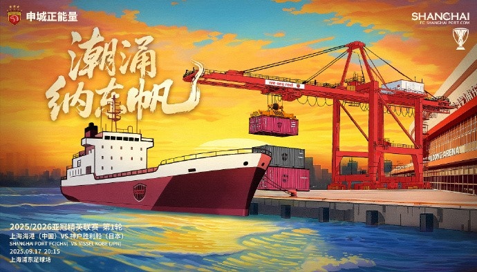 亞冠精英聯(lián)賽第1輪，上海海港vs神戶勝利船賽前海報(bào)：潮涌納東帆