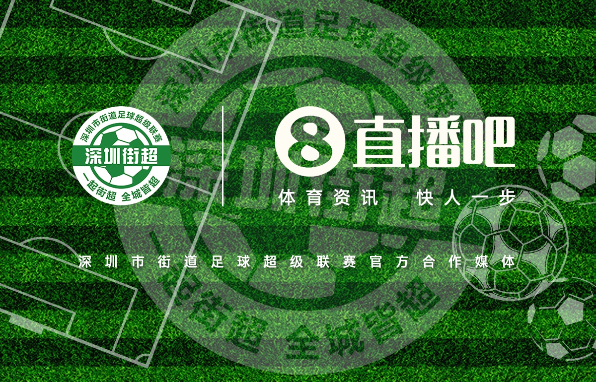 直播吧成為深圳街超官方合作媒體，全程視頻轉(zhuǎn)播104場(chǎng)比賽