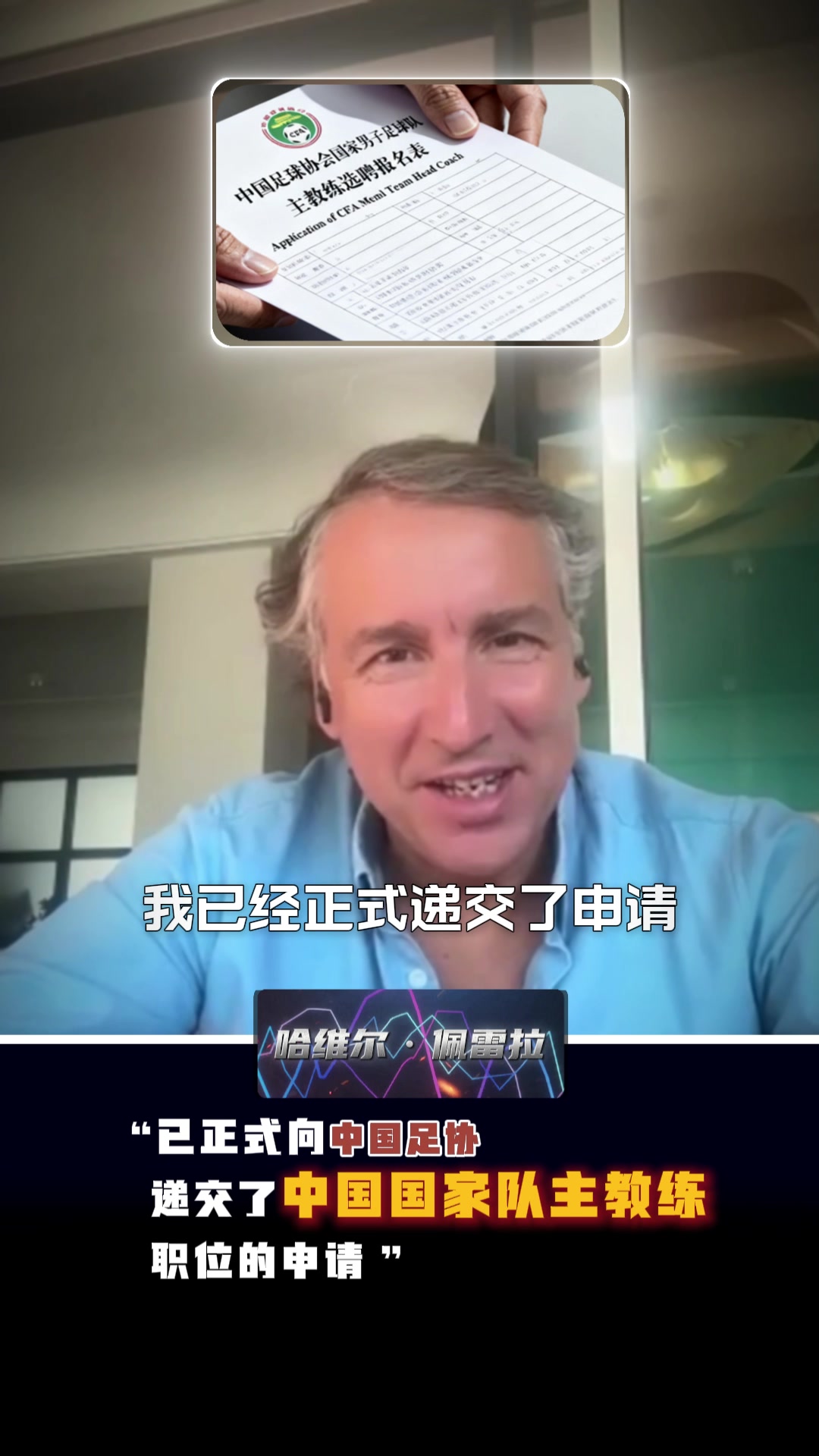 前海港主帥哈維爾·佩雷拉：“我已正式提交國(guó)足主帥申請(qǐng)”