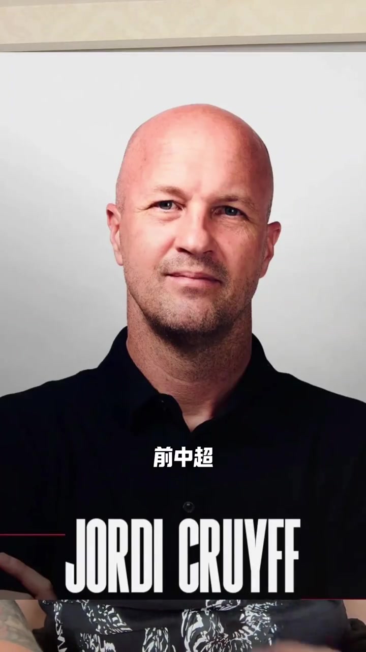 中國制躁朗尼克：小克魯伊夫加入國足帥位爭奪戰(zhàn)，曾執(zhí)教深圳重慶