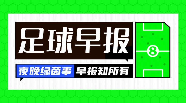 早報(bào)：阿莫林保住帥位！十人曼聯(lián)2-1十人切爾西