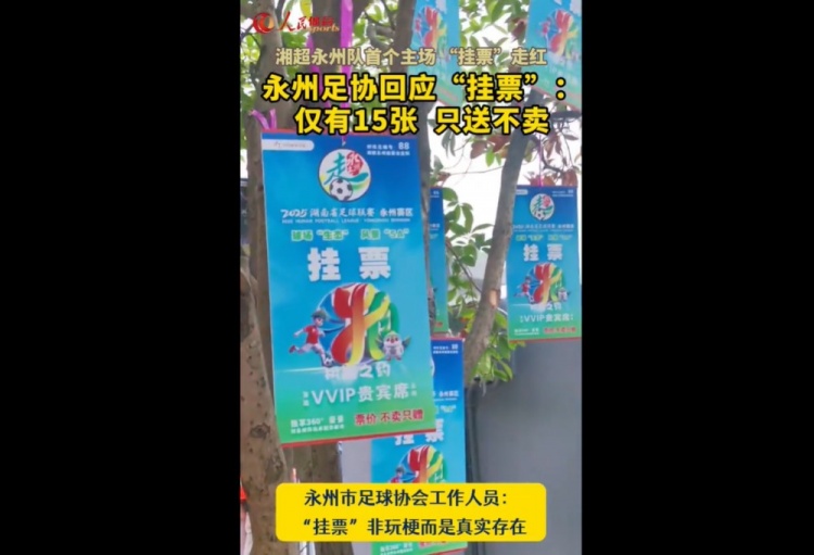 永州足協(xié)回應(yīng)“樹上掛票”：非玩梗、真實存在，僅有15張只送不賣