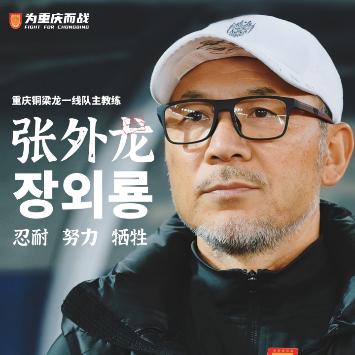 目標沖超！官方：66歲韓國籍主帥張外龍執(zhí)教中甲球隊重慶銅梁龍！