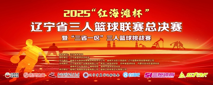 官宣！直播吧與2025遼寧省三人籃球聯(lián)賽總決賽達(dá)成深度合作