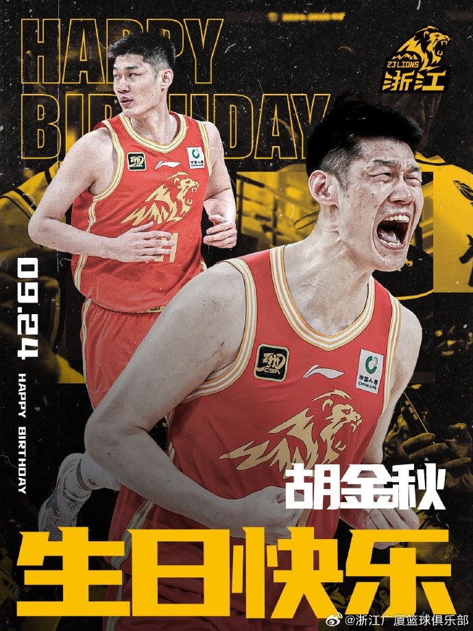 28歲啦！廣廈男籃官博祝福胡金秋生日快樂