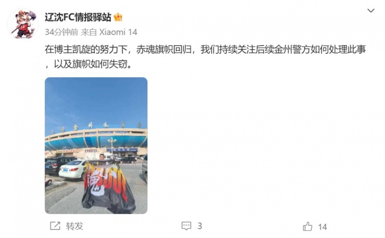 博主：遼寧鐵人球迷組織拿回旗幟，將持續(xù)關注后續(xù)處理