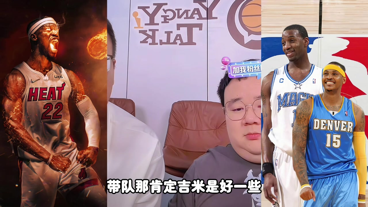 麥迪甜瓜吉米帶隊(duì)誰更強(qiáng)？楊侃媒體人：吉米好些 歷史地位麥＞瓜