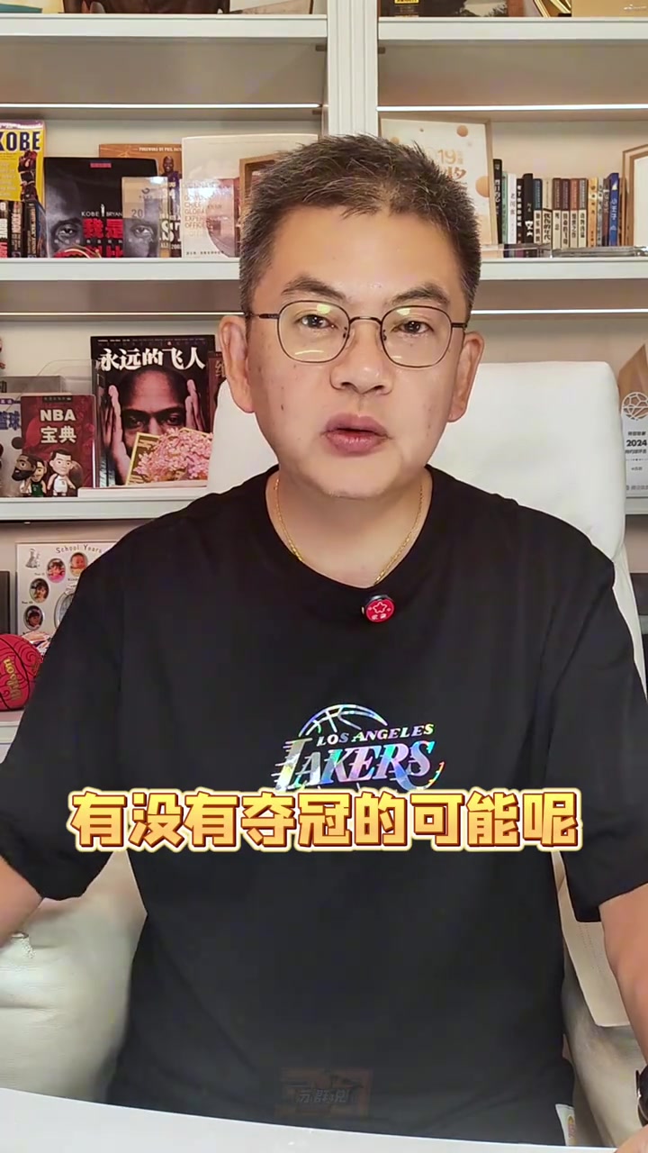 蘇群：湖人的新賽季能奪冠嗎？我認(rèn)為主要目標(biāo)只有轉(zhuǎn)型兩字