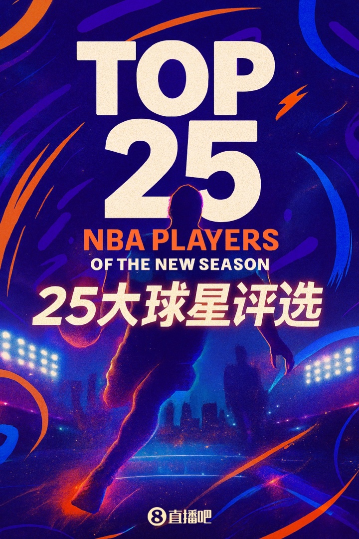 『吧友評(píng)選』??NBA新賽季25大球星：誰(shuí)是第二控衛(wèi)？