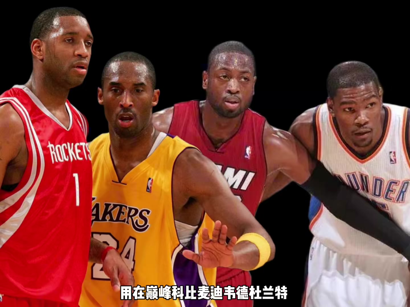 巔峰科比麥迪韋德KD誰支配球更強？楊毅：先排除KD 科麥會更好