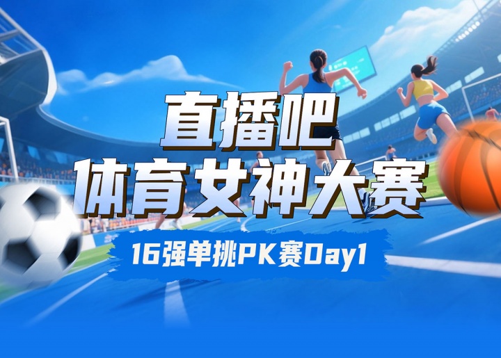 直播吧體育女神大賽16強賽Day1：王欣瑜淘汰卓識 劉湘擊敗熊敦瀚
