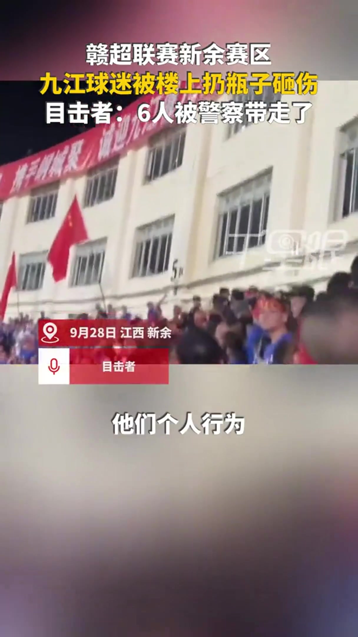 網(wǎng)傳贛超球迷被扔水瓶砸傷，警方帶走6人