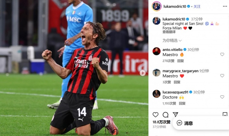莫德里奇社媒慶祝勝利：在圣西羅球場(chǎng)的特別夜晚！Forza Milan