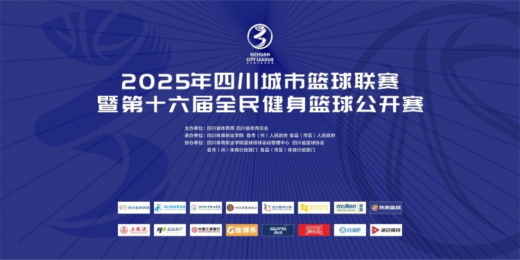 官宣！直播吧成為2025年四川城市籃球聯(lián)賽官方合作媒體伙伴