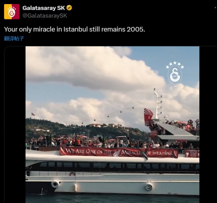 加拉塔薩雷內(nèi)涵利物浦：你們在伊斯坦布爾的唯一奇跡，仍是2005年