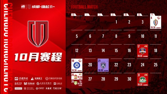 成都蓉城 10月賽程壁紙出爐！
