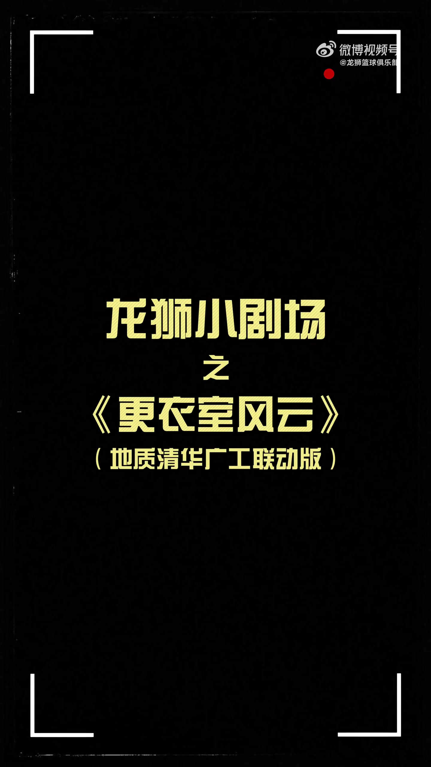 更衣室火花四濺！龍獅小劇場之更衣室風(fēng)云 地質(zhì)清華廣工聯(lián)動篇