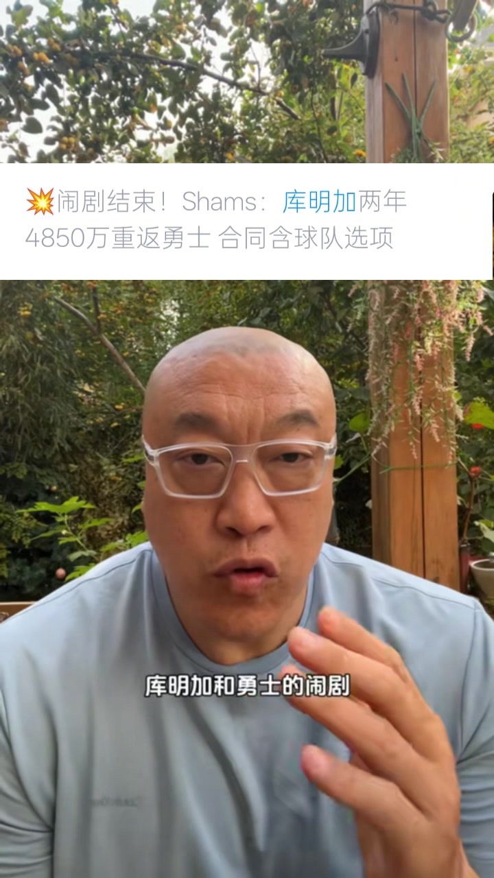 馬?。簬烀骷舆x擇簽2年是想把控自己未來 這次續(xù)約是庫明加讓步了