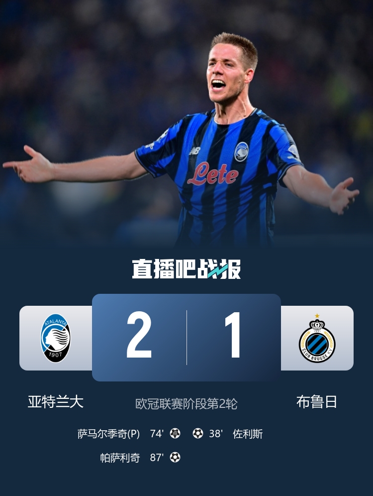 87分鐘絕殺！亞特蘭大2-1逆轉(zhuǎn)布魯日 帕薩利奇制勝+造點 穆薩助攻